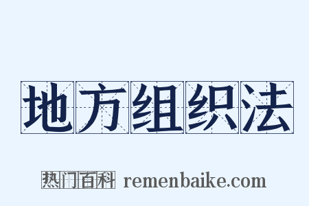 地方组织法是什么意思的图片